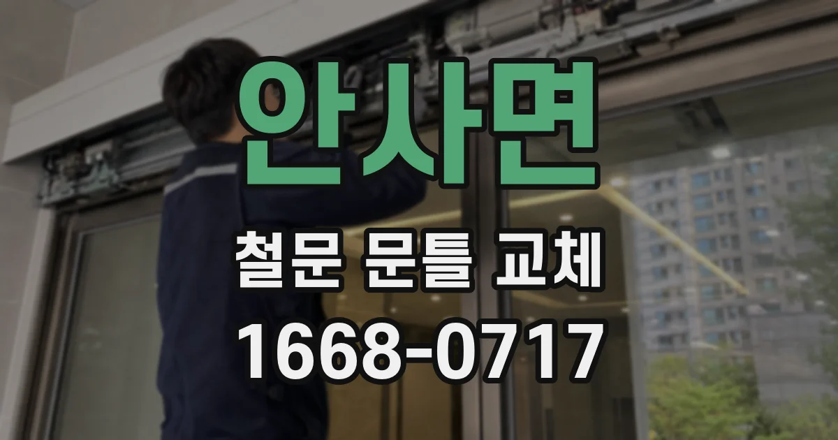 안사면 철문 문틀 교체