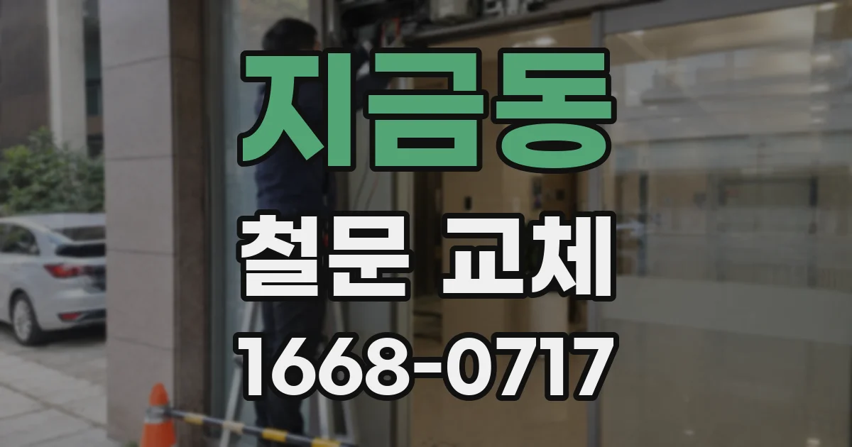 지금동 철문 교체