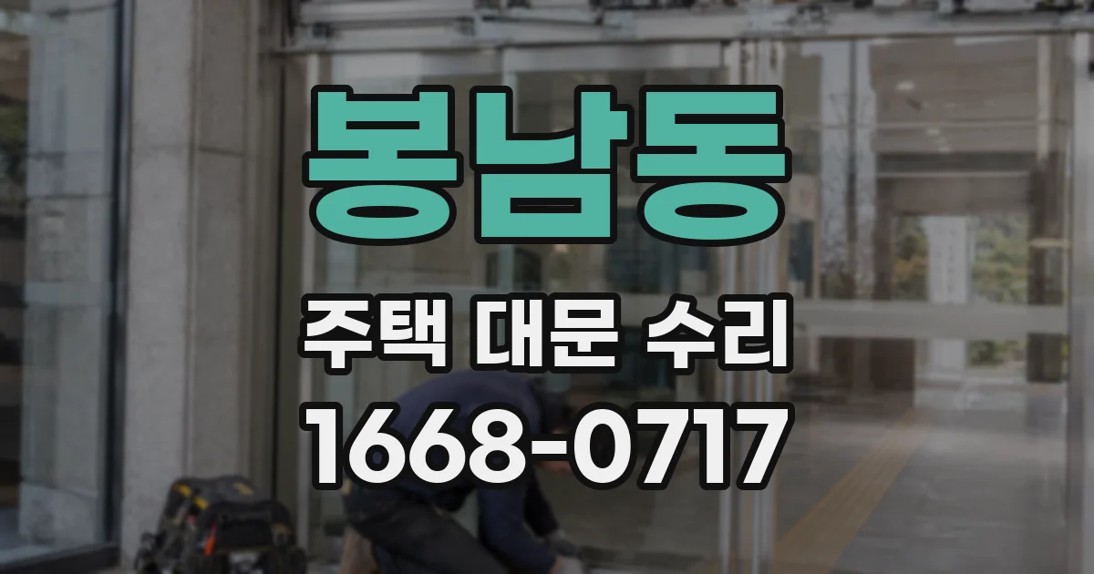 봉남동 주택 대문 수리