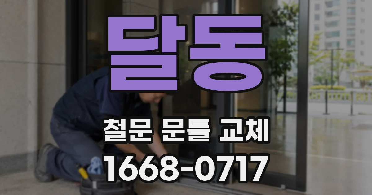 달동 철문 문틀 교체