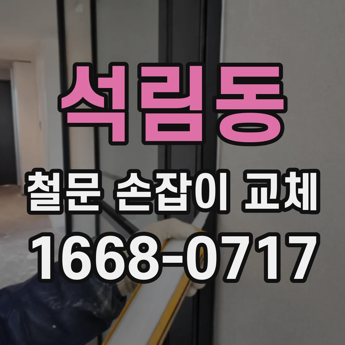 석림동 철문 손잡이 교체
