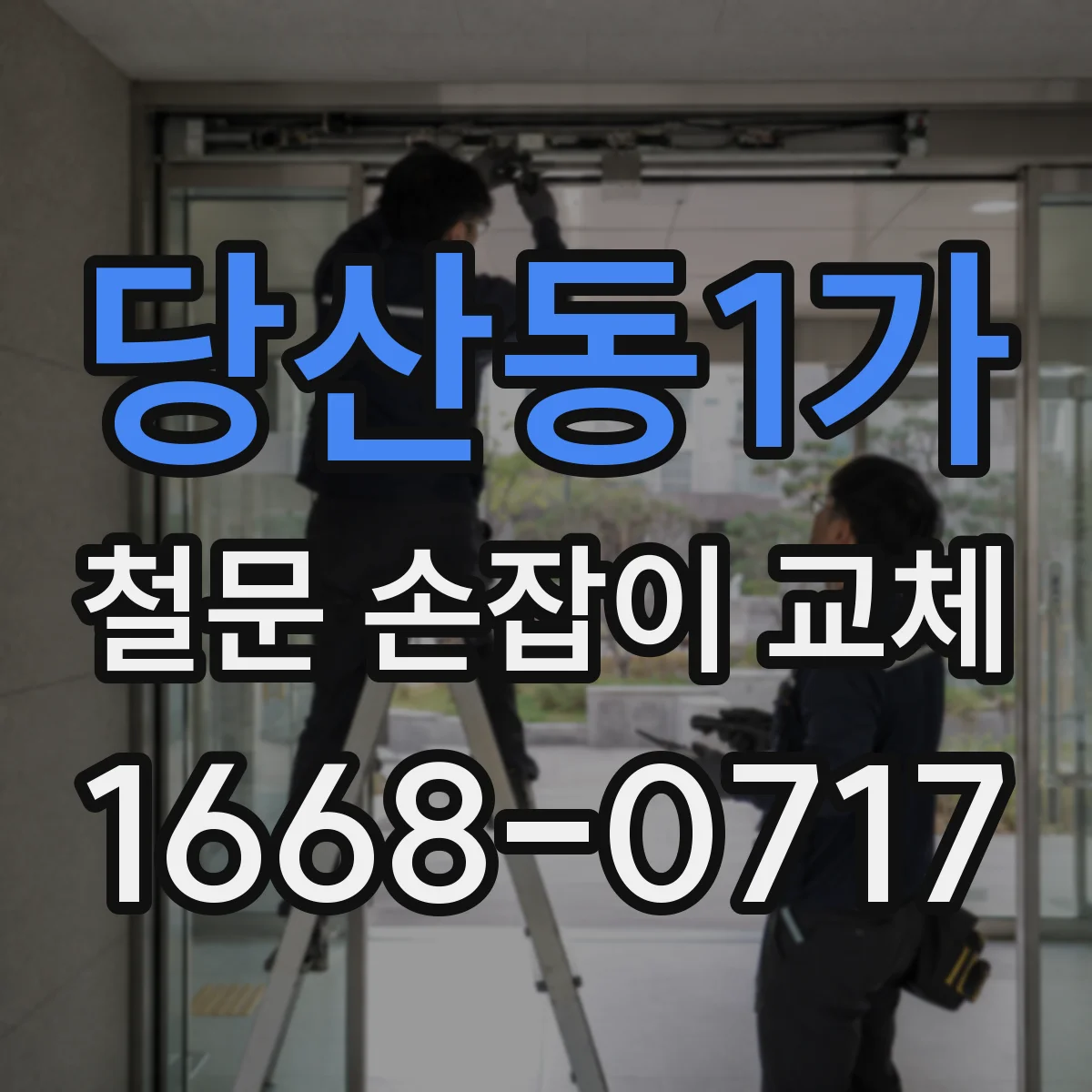당산동1가 철문 손잡이 교체