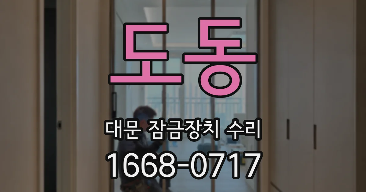 도동 대문 잠금장치 수리