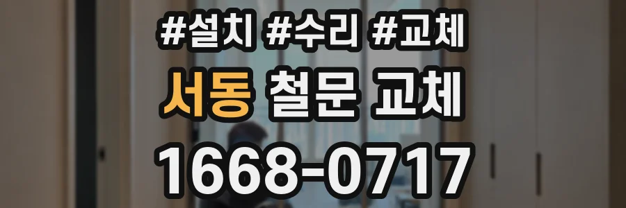 서동 철문 교체