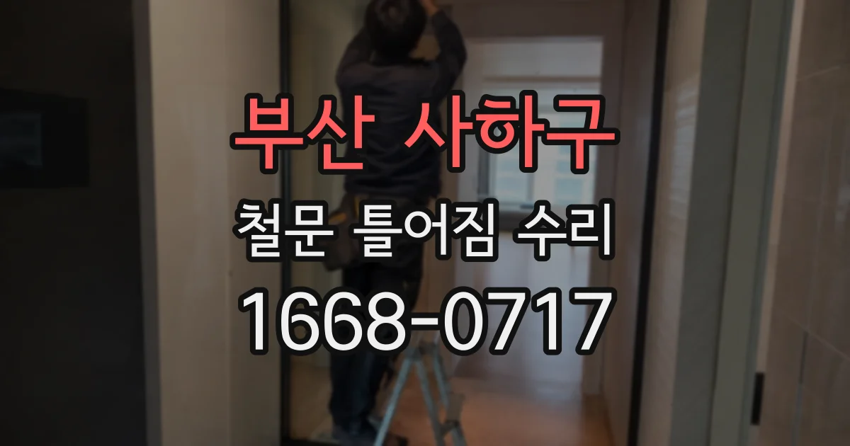 부산 사하구 철문 틀어짐 수리