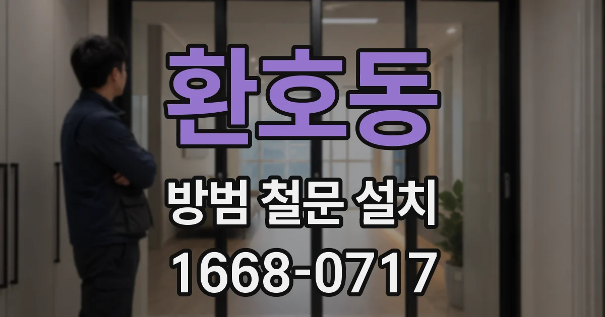 환호동 방범 철문 설치
