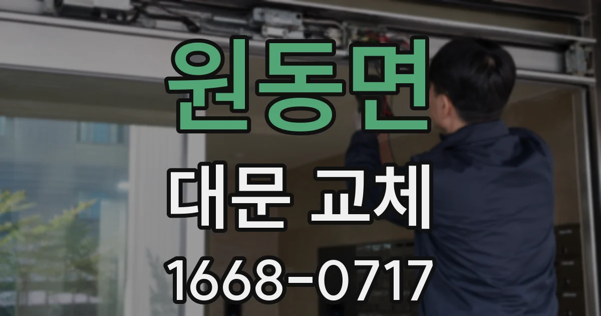 원동면 대문 교체