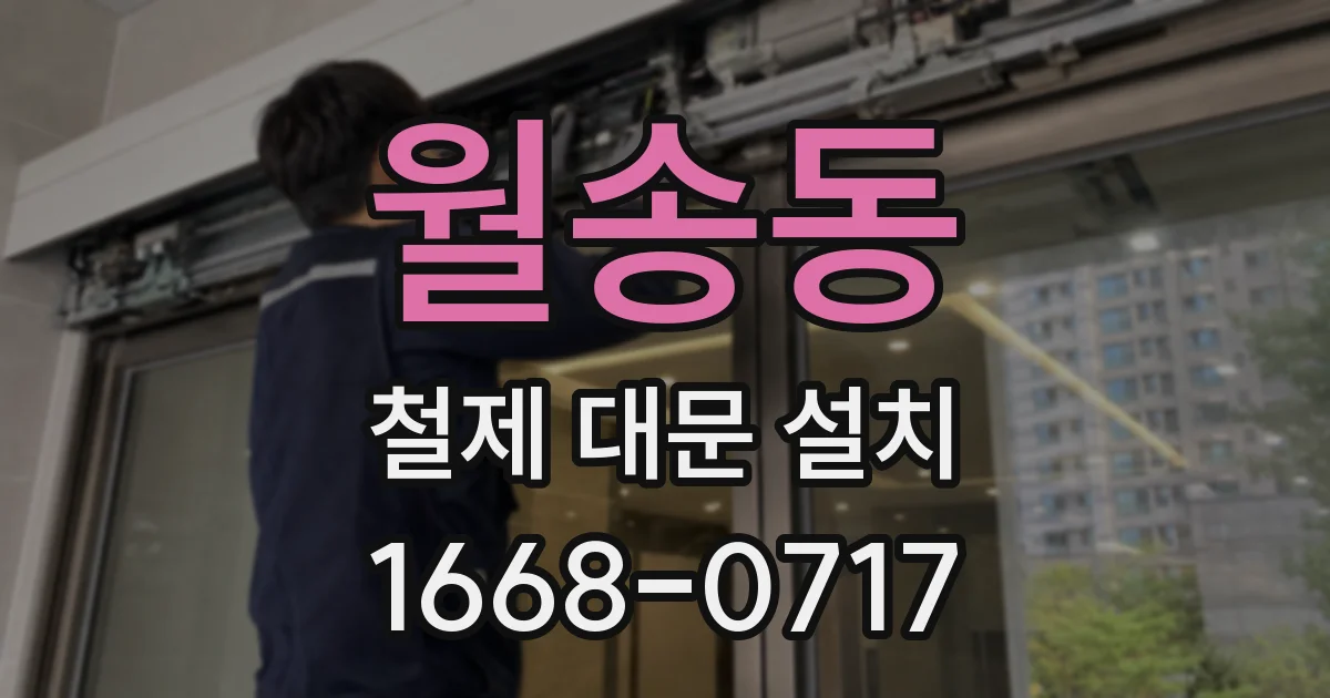 월송동 철제 대문 설치