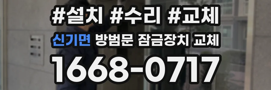신기면 방범문 잠금장치 교체