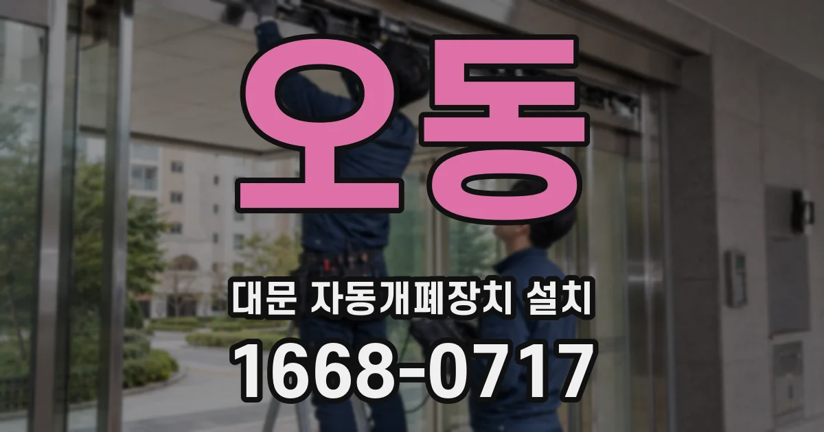 오동 대문 자동개폐장치 설치