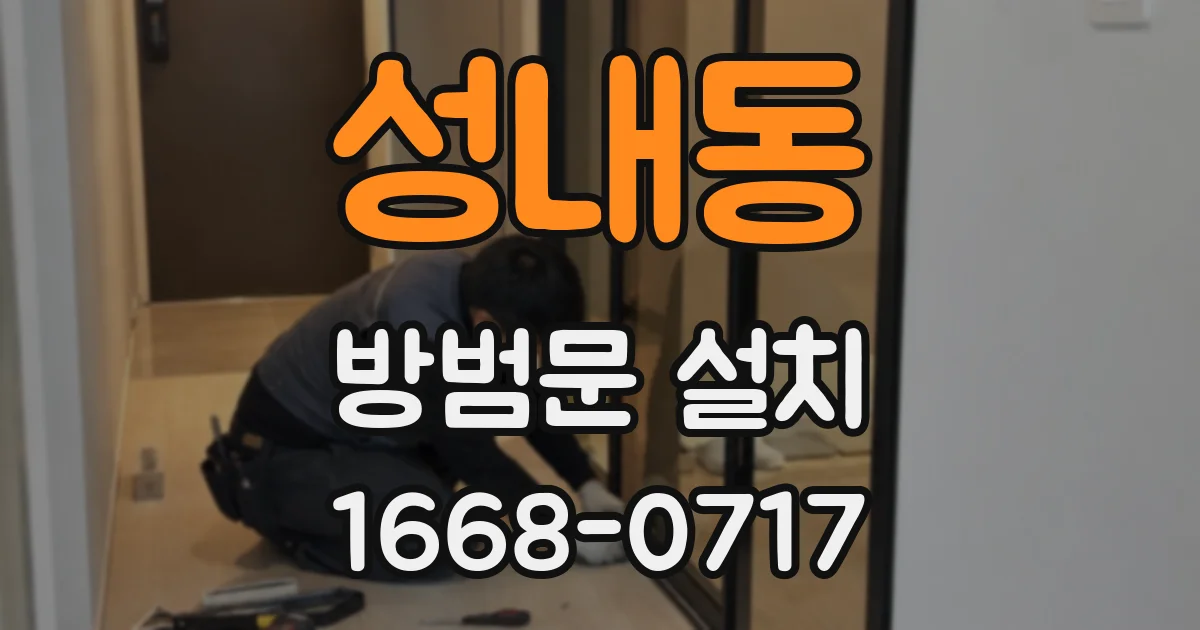 성내동 방범문 설치
