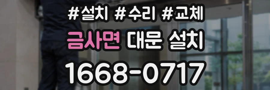 금사면 대문 설치