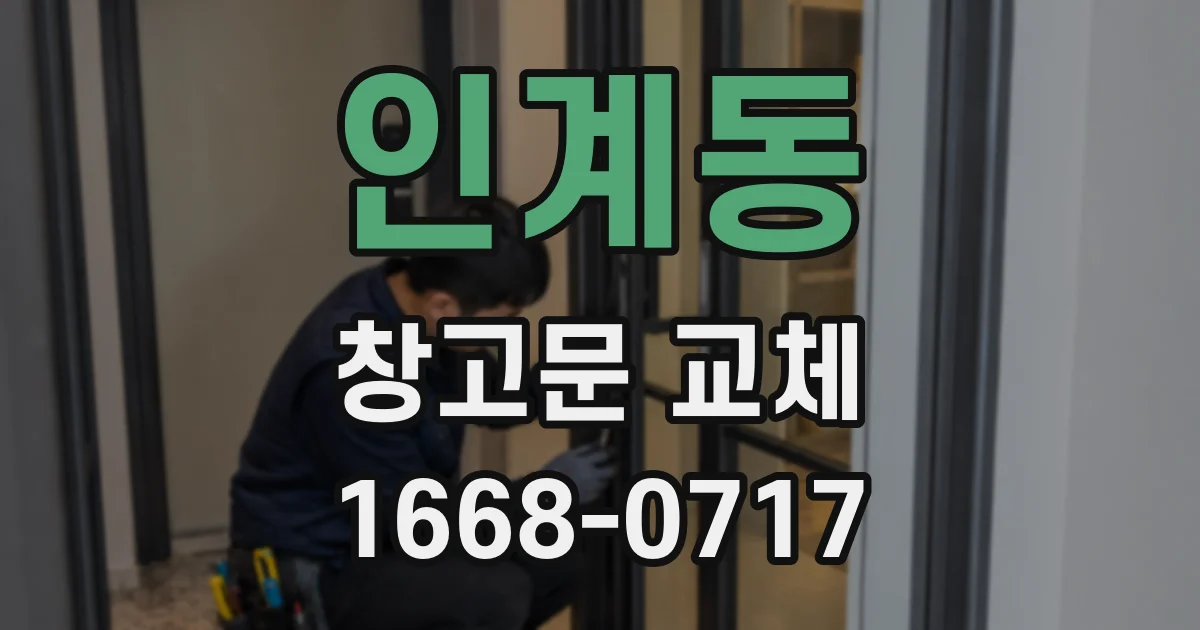 인계동 창고문 교체