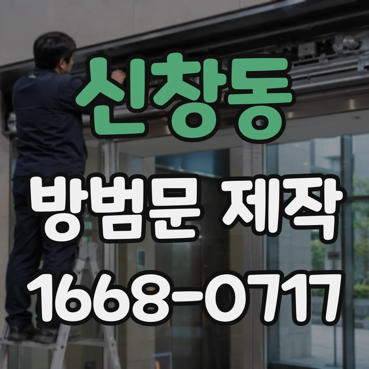 신창동 방범문 제작