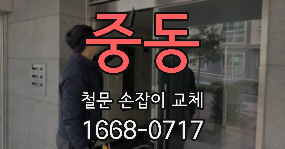 중동 철문 손잡이 교체