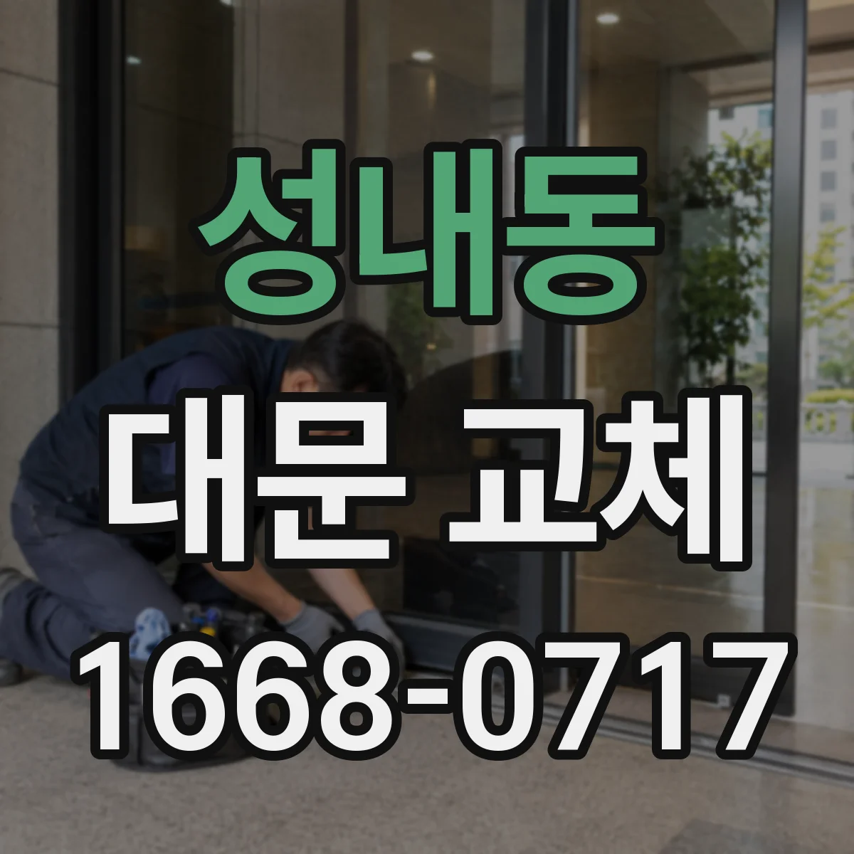 성내동 대문 교체