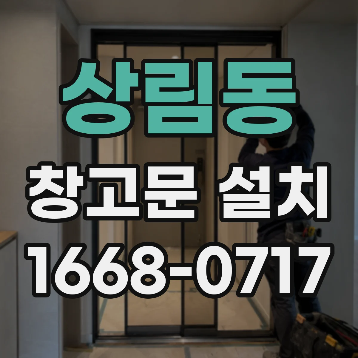 상림동 창고문 설치