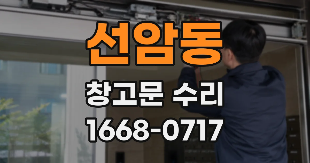선암동 창고문 수리