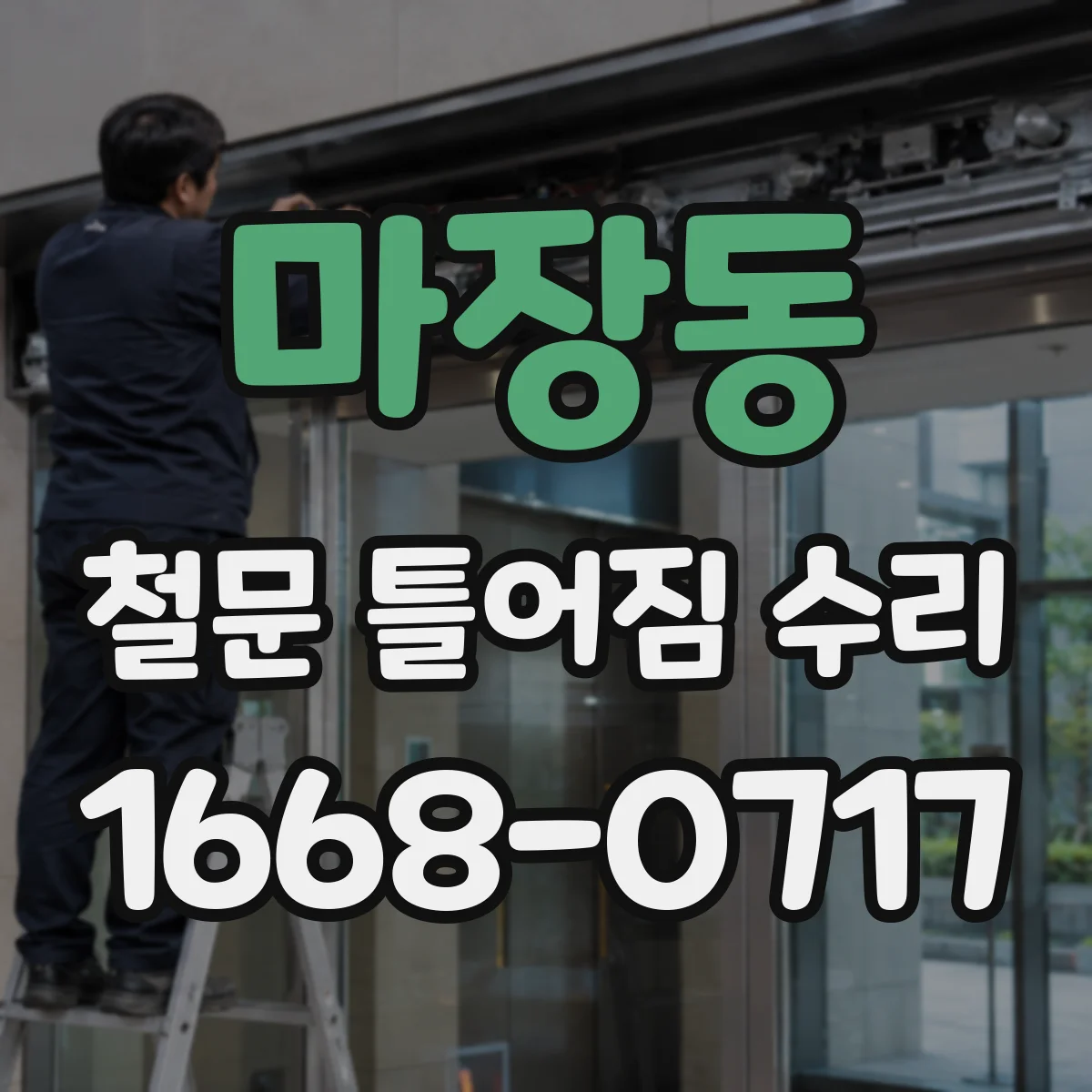 마장동 철문 틀어짐 수리