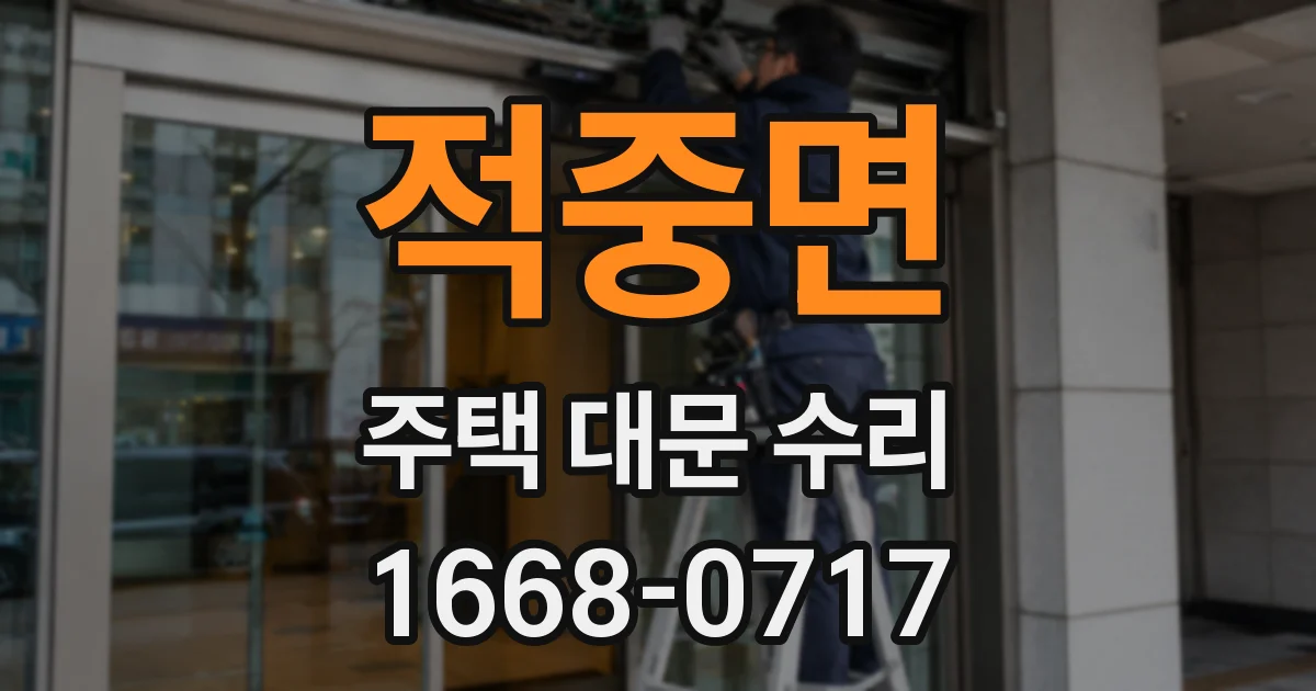 적중면 주택 대문 수리