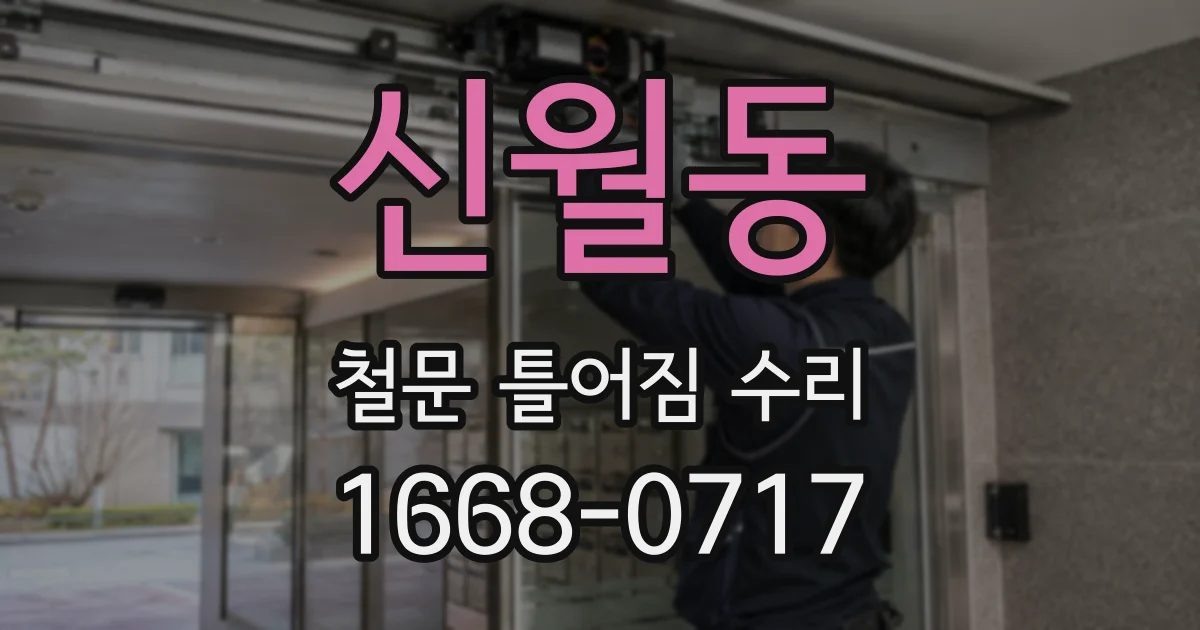 신월동 철문 틀어짐 수리