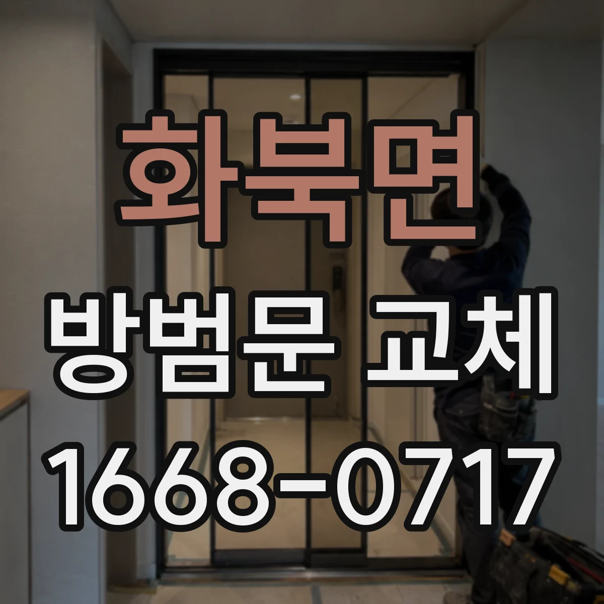 화북면 방범문 교체