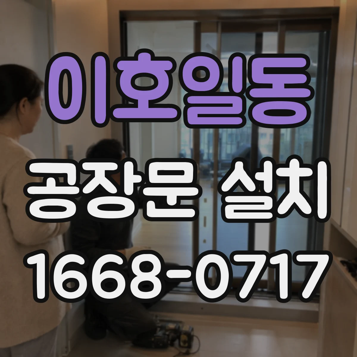 이호일동 공장문 설치