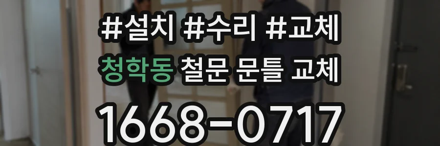 청학동 철문 문틀 교체
