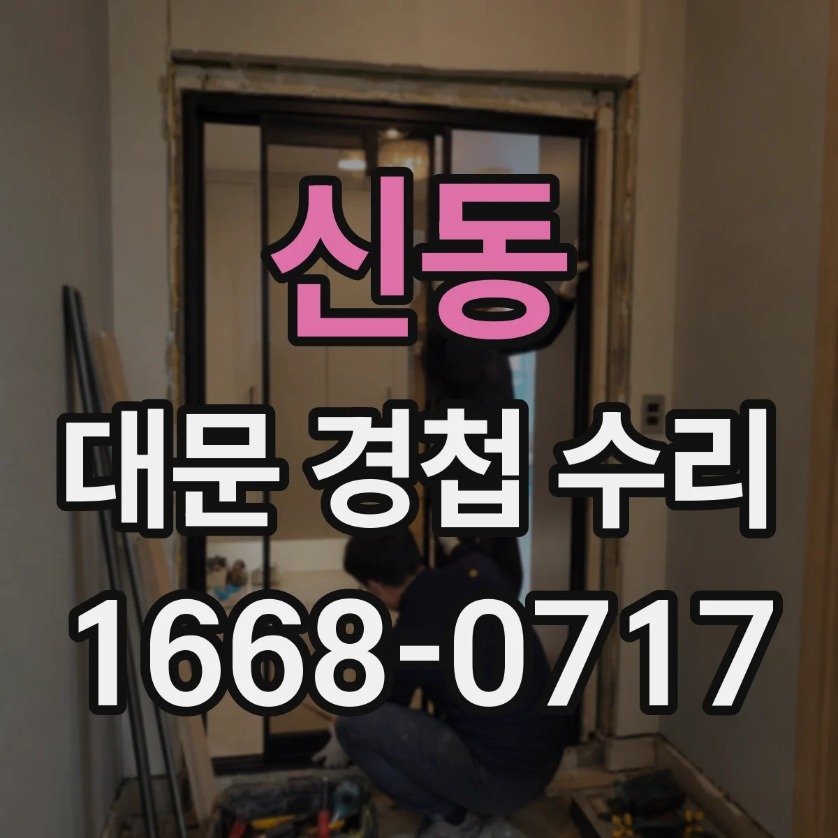 신동 대문 경첩 수리