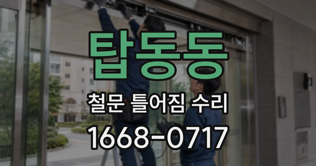 탑동동 철문 틀어짐 수리