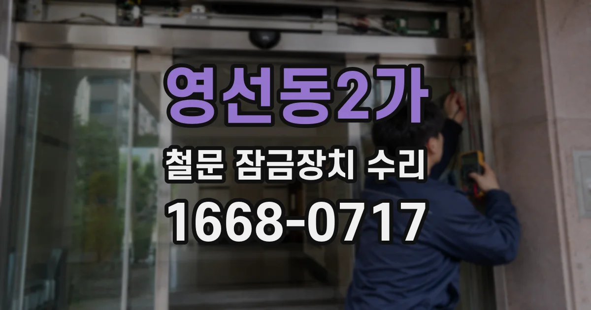 영선동2가 철문 잠금장치 수리