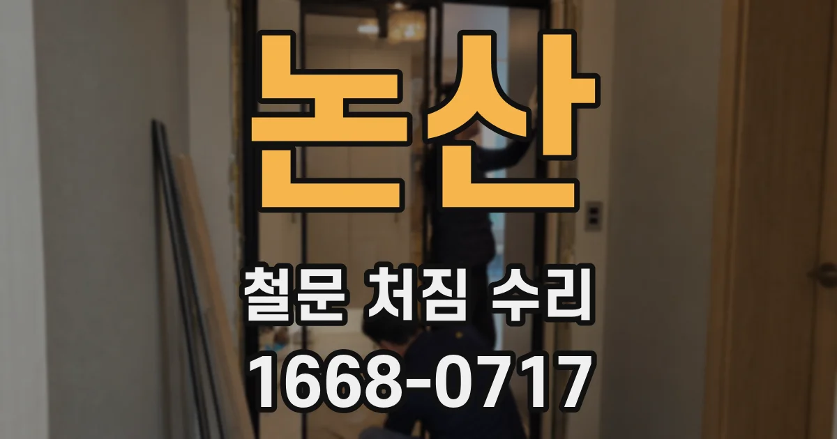 논산 철문 처짐 수리