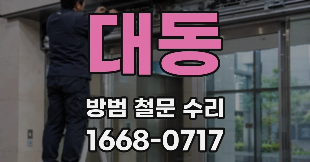 대동 방범 철문 수리