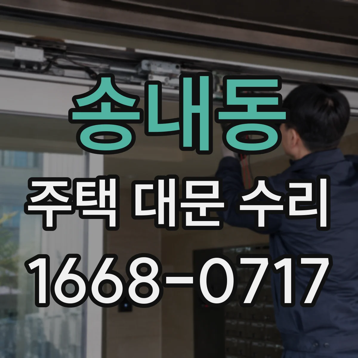 송내동 주택 대문 수리