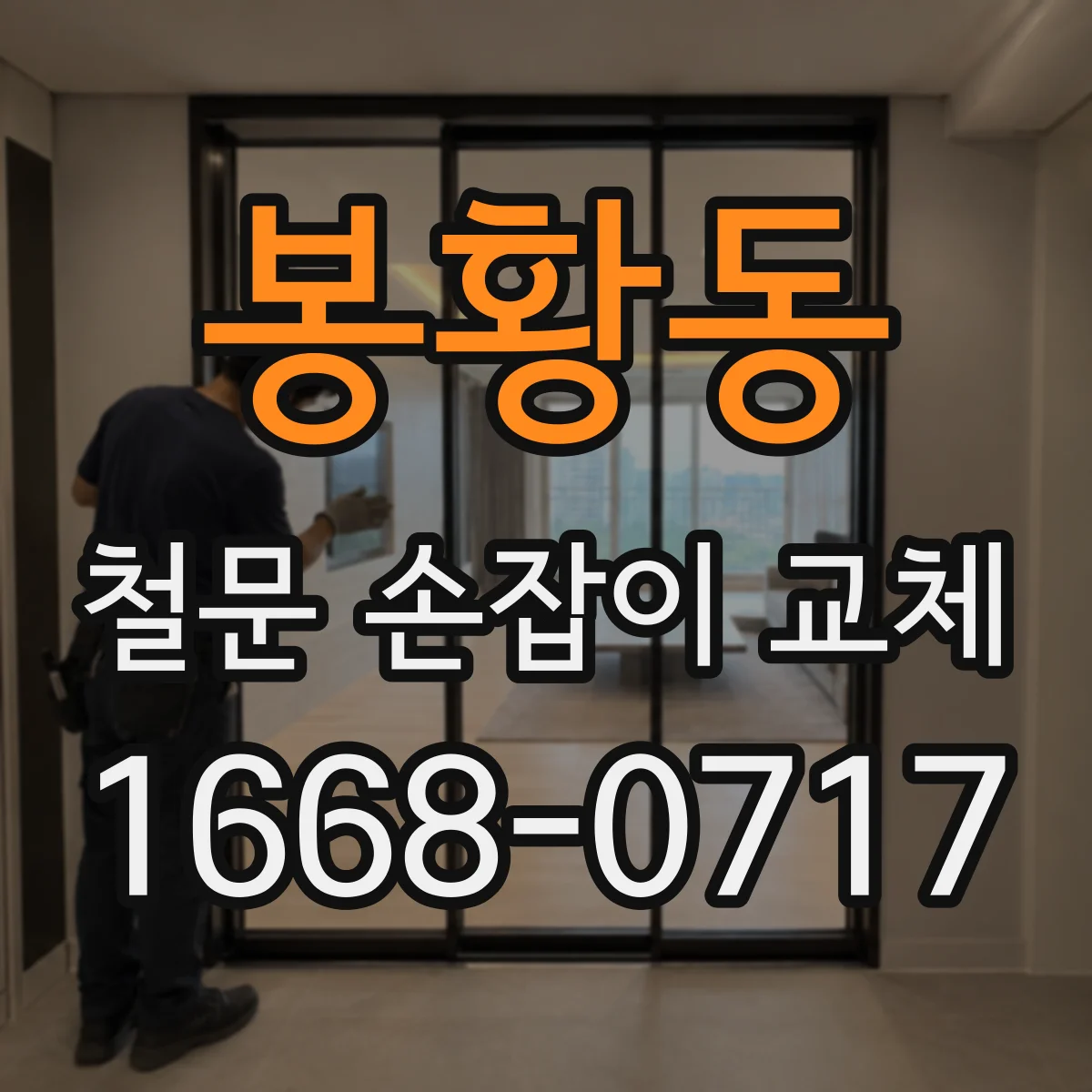 봉황동 철문 손잡이 교체