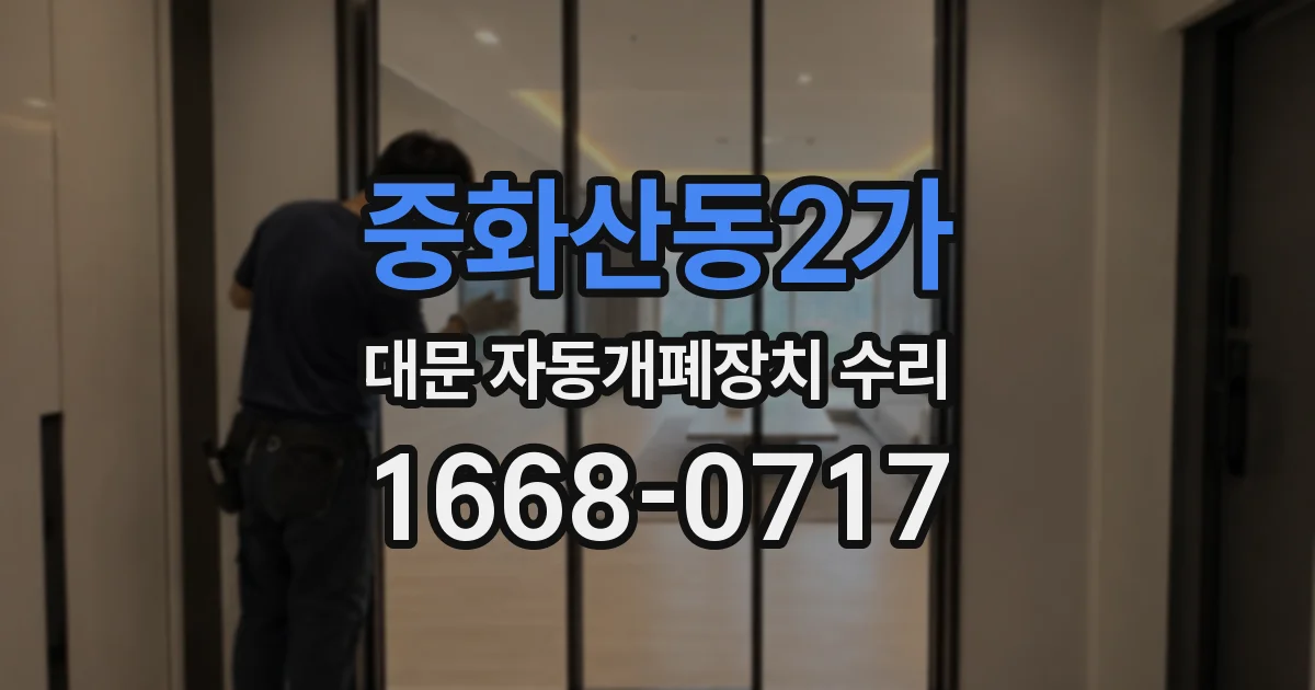 중화산동2가 대문 자동개폐장치 수리
