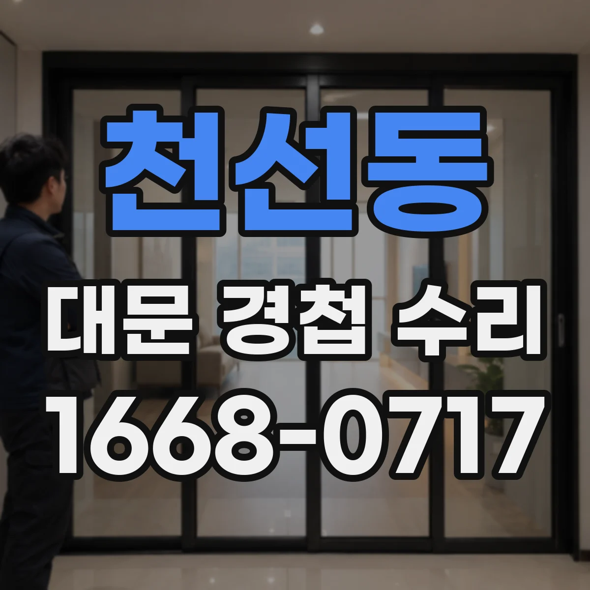 천선동 대문 경첩 수리