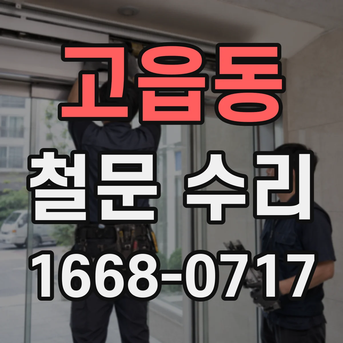 고읍동 철문 수리