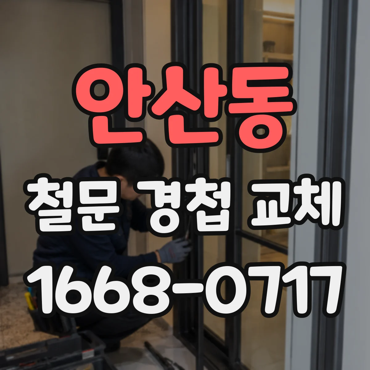 안산동 철문 경첩 교체