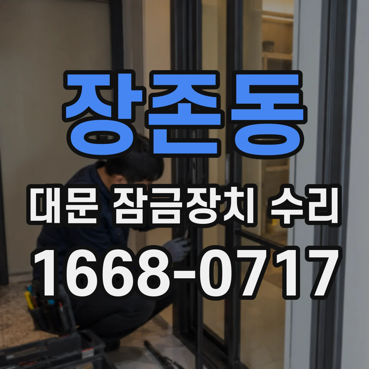 장존동 대문 잠금장치 수리