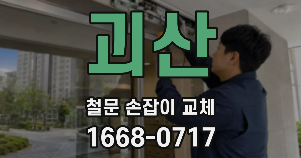 괴산 철문 손잡이 교체