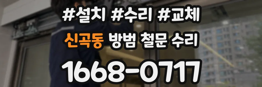 신곡동 방범 철문 수리