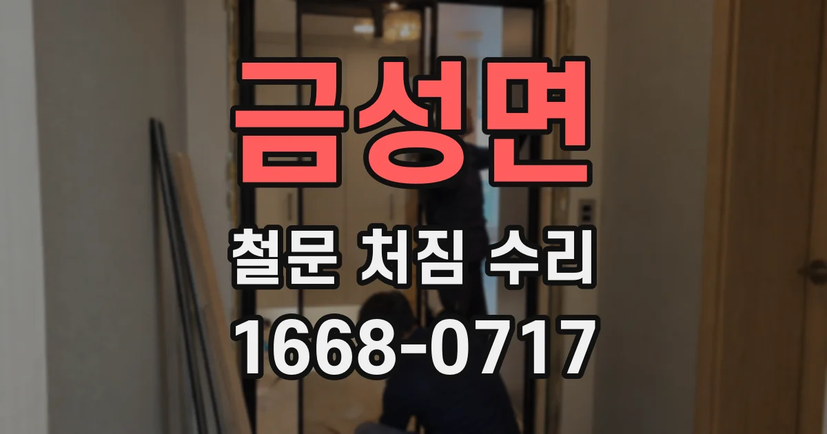 금성면 철문 처짐 수리