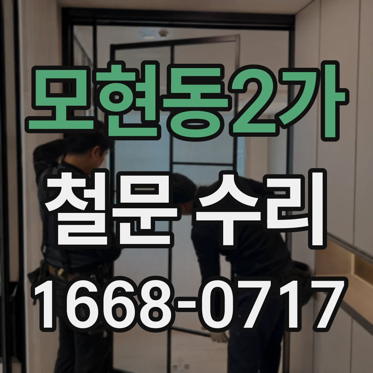 모현동2가 철문 수리