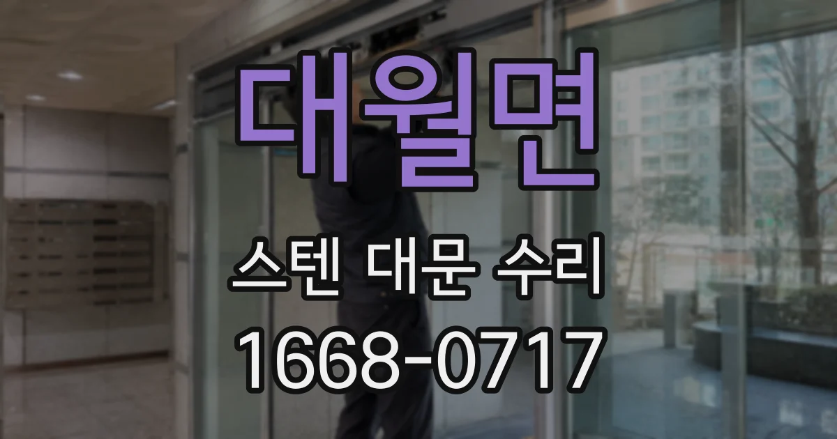 대월면 스텐 대문 수리