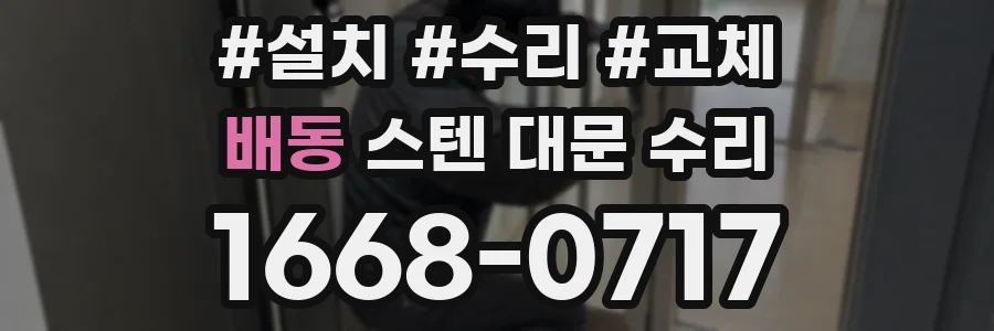 배동 스텐 대문 수리