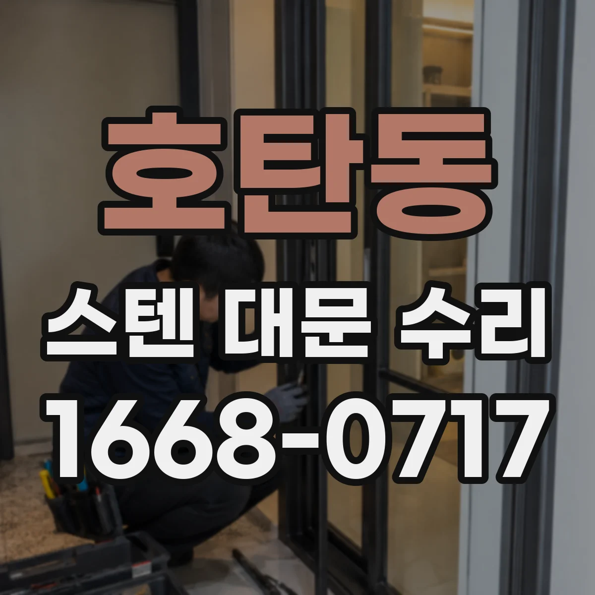 호탄동 스텐 대문 수리