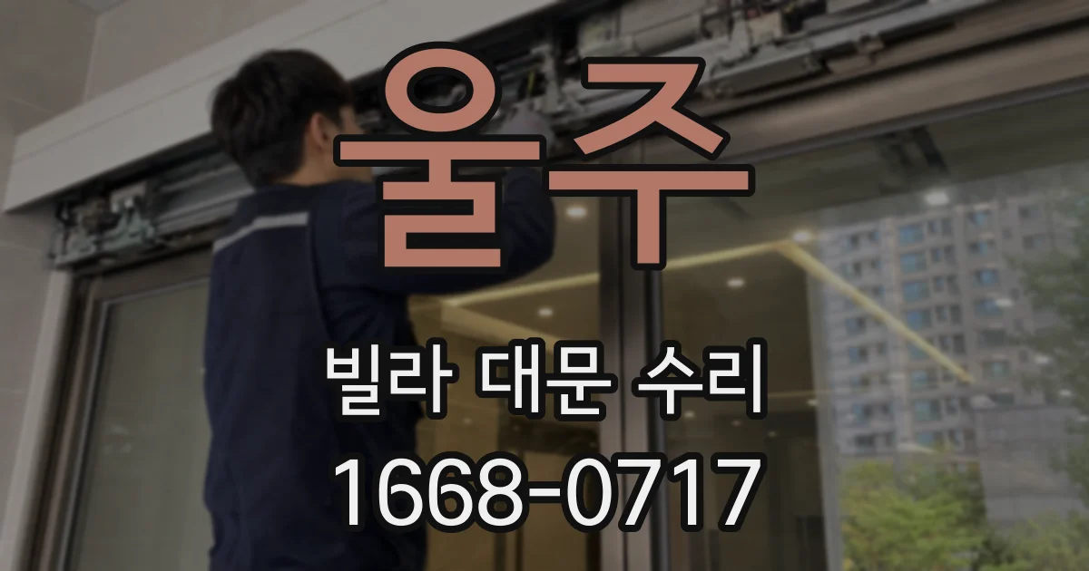 울주 빌라 대문 수리