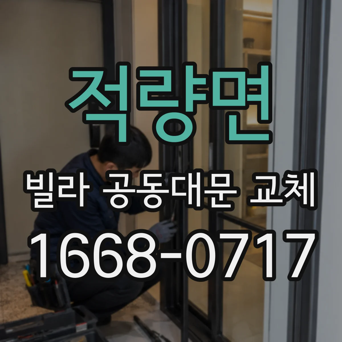 적량면 빌라 공동대문 교체