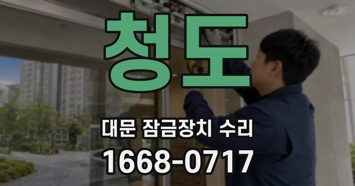 청도 대문 잠금장치 수리